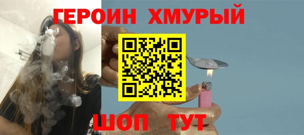 Героин Heroin Канаш